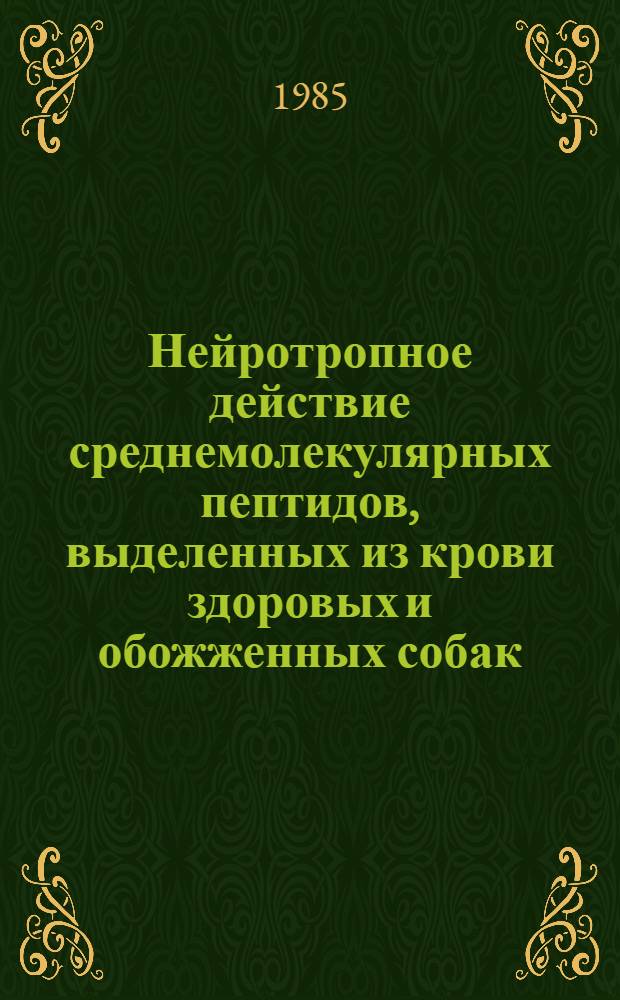 Нейротропное действие среднемолекулярных пептидов, выделенных из крови здоровых и обожженных собак : Автореф. дис. на соиск. учен. степ. канд. мед. наук : (03.00.04)