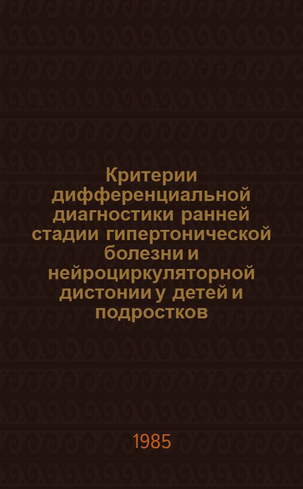Критерии дифференциальной диагностики ранней стадии гипертонической болезни и нейроциркуляторной дистонии у детей и подростков, аспекты адекватной фармакотерапии : Автореф. дис. на соиск. учен. степ. д-ра мед. наук : (14.00.09)