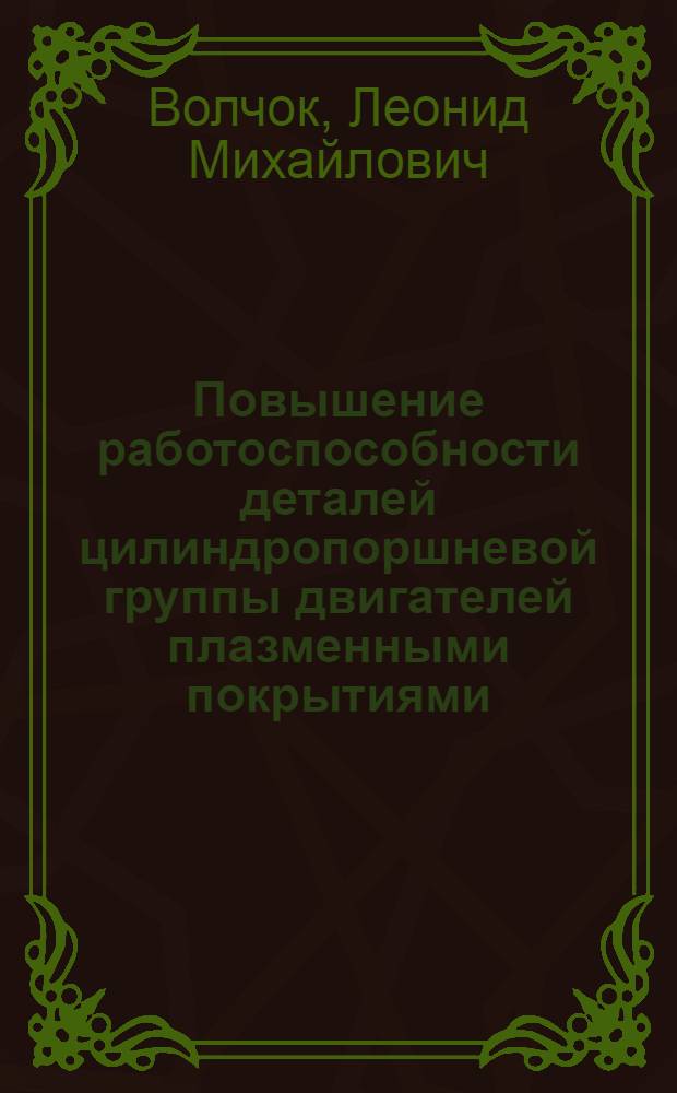 Повышение работоспособности деталей цилиндропоршневой группы двигателей плазменными покрытиями : Автореф. дис. на соиск. учен. степ. к. т. н
