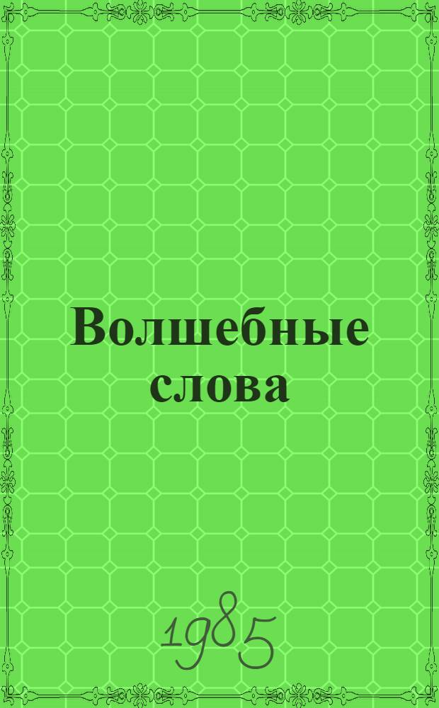 Волшебные слова : Рассказы и стихи : Для детей