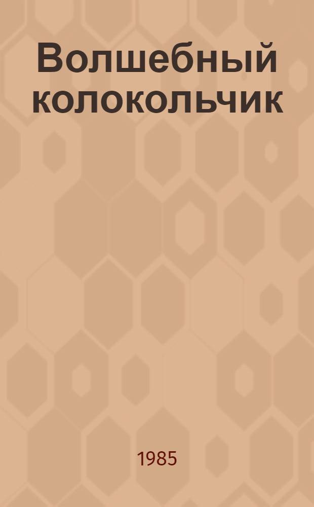 Волшебный колокольчик : Молд. нар. сказка : Для дошк. возраста