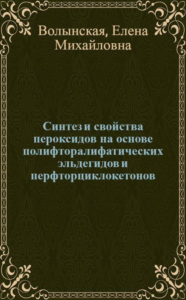 Синтез и свойства пероксидов на основе полифторалифатических эльдегидов и перфторциклокетонов : Автореф. дис. на соиск. учен. степ. к. х. н