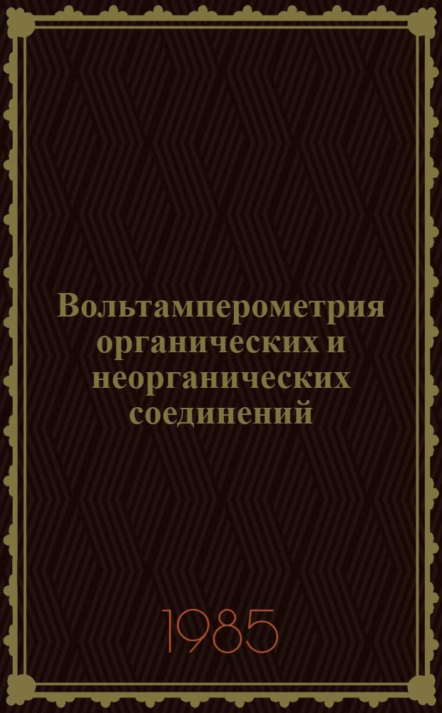 Вольтамперометрия органических и неорганических соединений : Сб. ст.