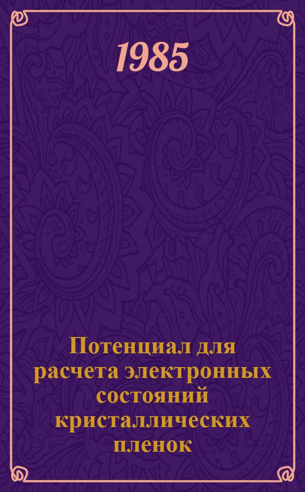 Потенциал для расчета электронных состояний кристаллических пленок