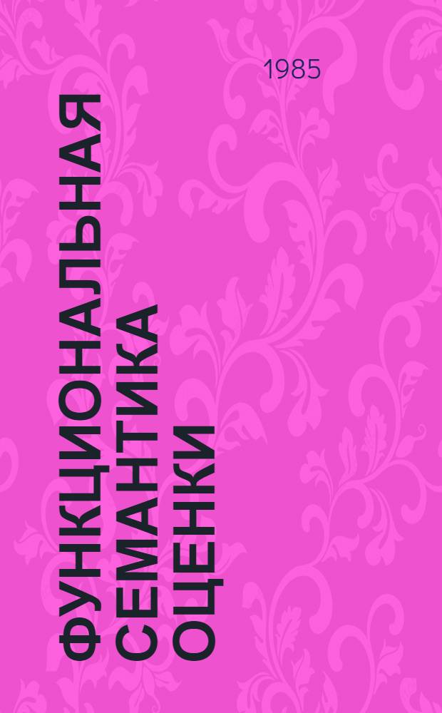 Функциональная семантика оценки = Semantica funcional da valorizacao
