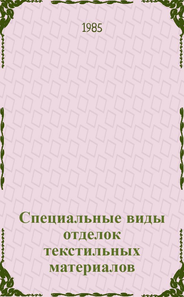Специальные виды отделок текстильных материалов