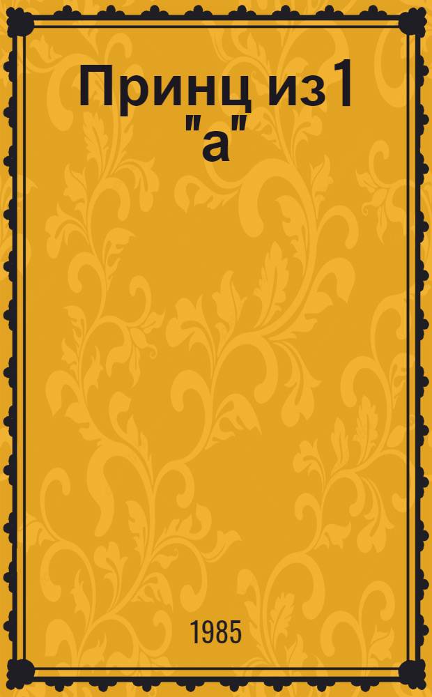 Принц из 1 "а" : Рассказ : Для дошк. возраста