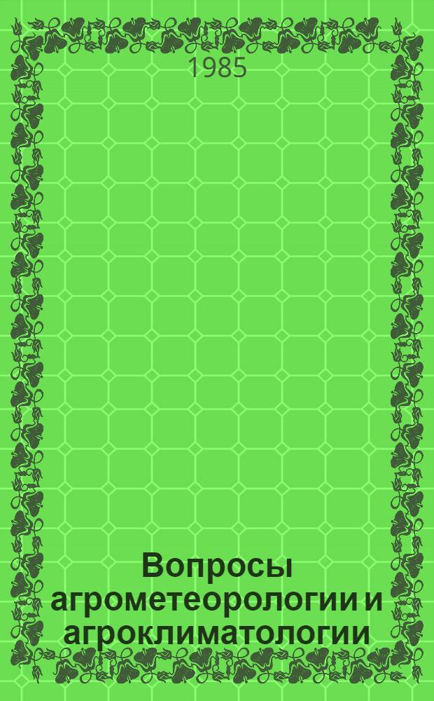 Вопросы агрометеорологии и агроклиматологии : Сб. ст.