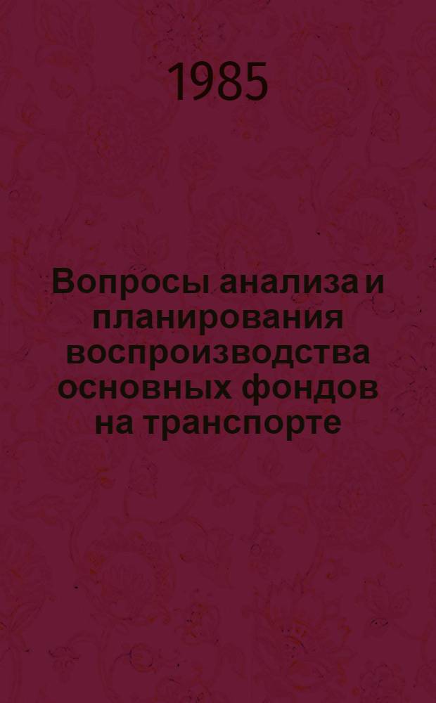 Вопросы анализа и планирования воспроизводства основных фондов на транспорте : Сб. ст