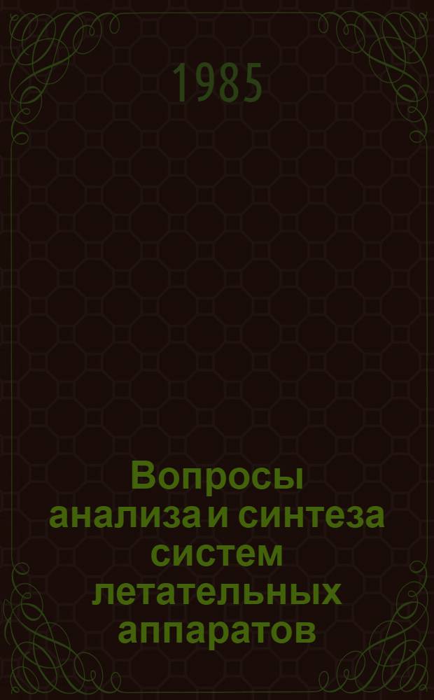 Вопросы анализа и синтеза систем летательных аппаратов : Темат. сб. науч. тр