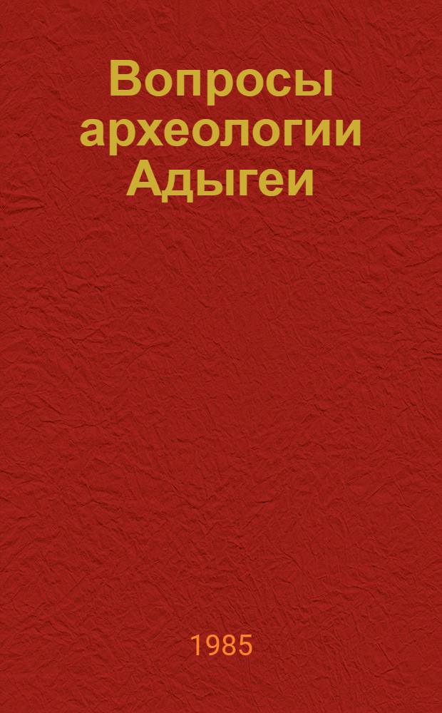 Вопросы археологии Адыгеи : Сб. ст.