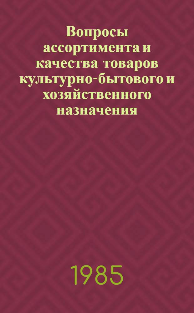 Вопросы ассортимента и качества товаров культурно-бытового и хозяйственного назначения