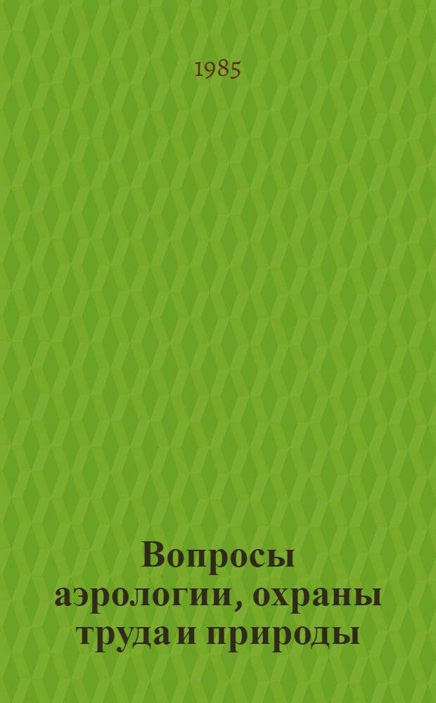 Вопросы аэрологии, охраны труда и природы : Межвуз. сб. науч. тр