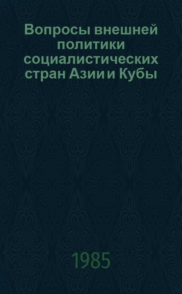 Вопросы внешней политики социалистических стран Азии и Кубы : Науч. тр
