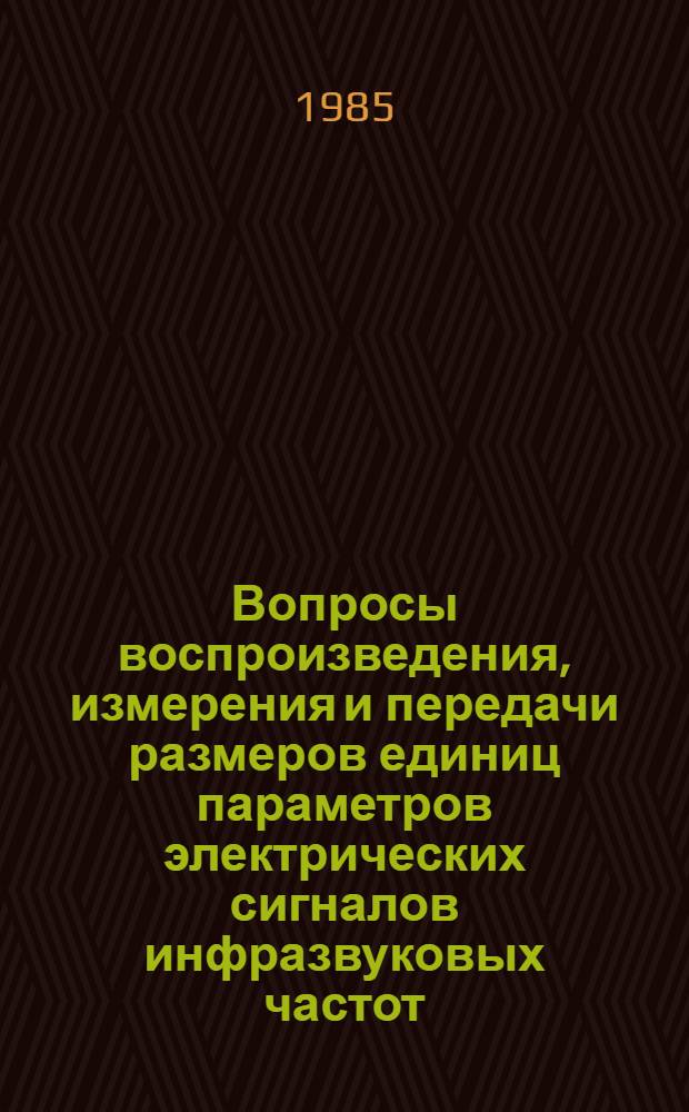 Вопросы воспроизведения, измерения и передачи размеров единиц параметров электрических сигналов инфразвуковых частот