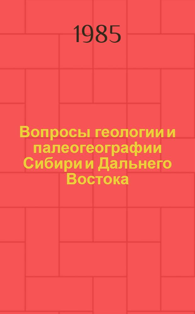 Вопросы геологии и палеогеографии Сибири и Дальнего Востока : Сб. науч. тр
