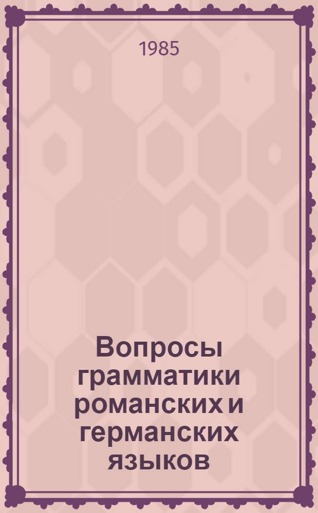 Вопросы грамматики романских и германских языков : Сб. науч. ст