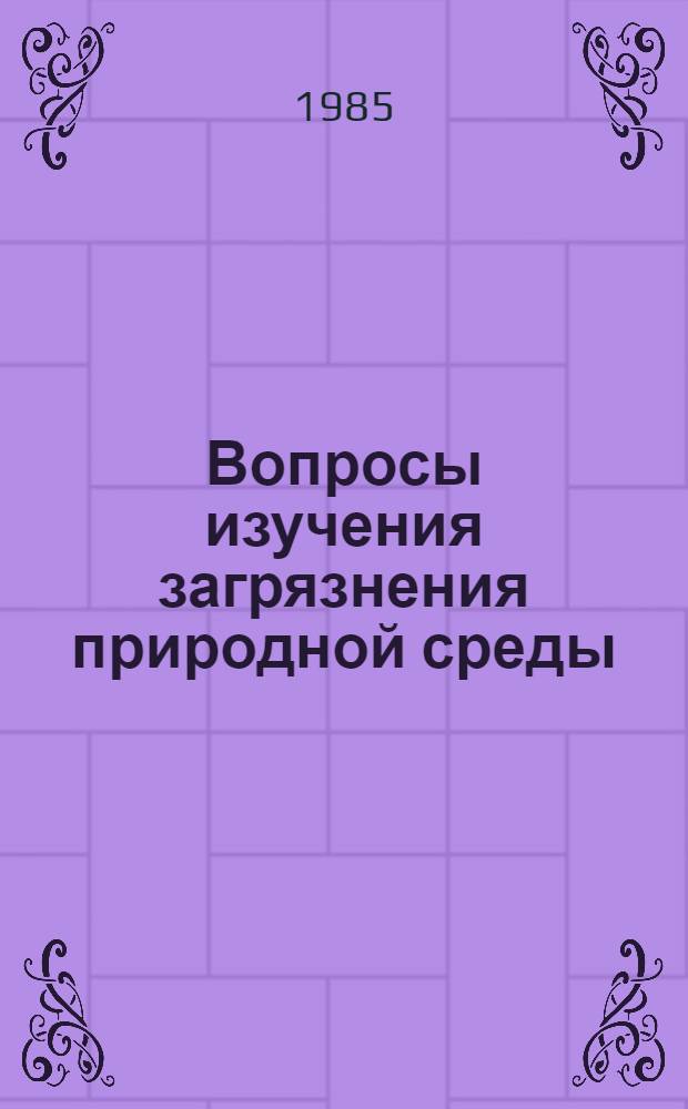 Вопросы изучения загрязнения природной среды : Сб. ст.