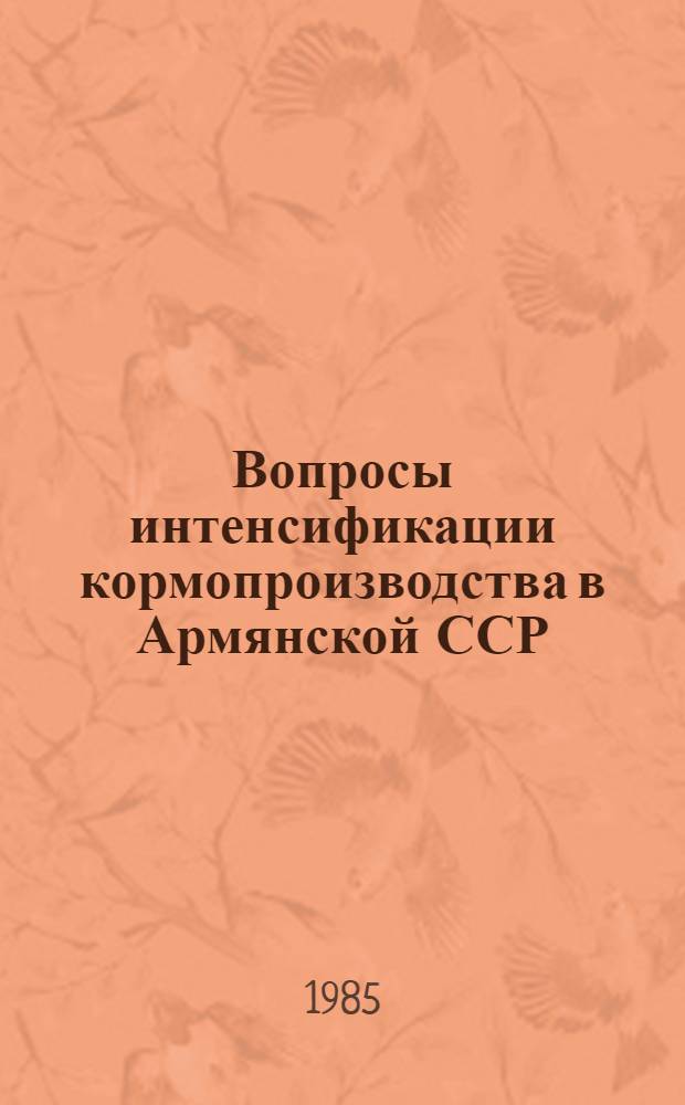 Вопросы интенсификации кормопроизводства в Армянской ССР : Сб. науч. тр