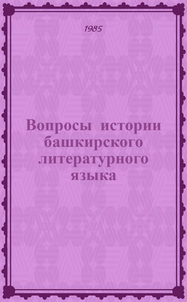 Вопросы истории башкирского литературного языка : Сб. ст.