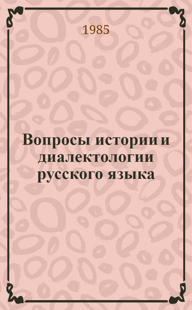 Вопросы истории и диалектологии русского языка : Темат. сб. науч. тр