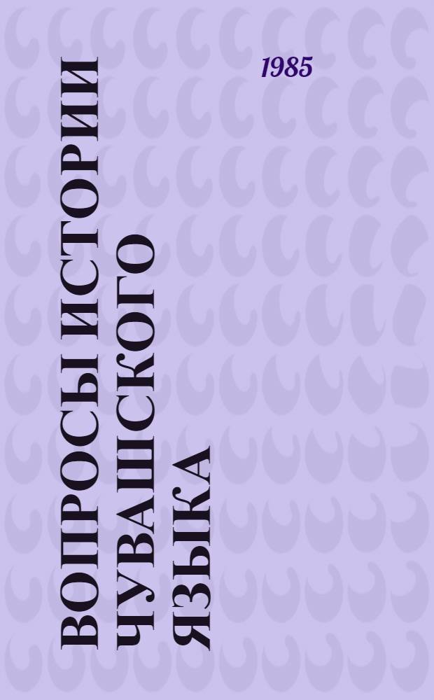 Вопросы истории чувашского языка : Сб. ст.