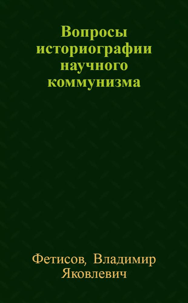Вопросы историографии научного коммунизма