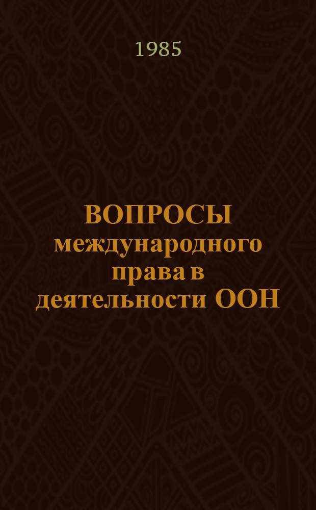 ВОПРОСЫ международного права в деятельности ООН : Сб. ст