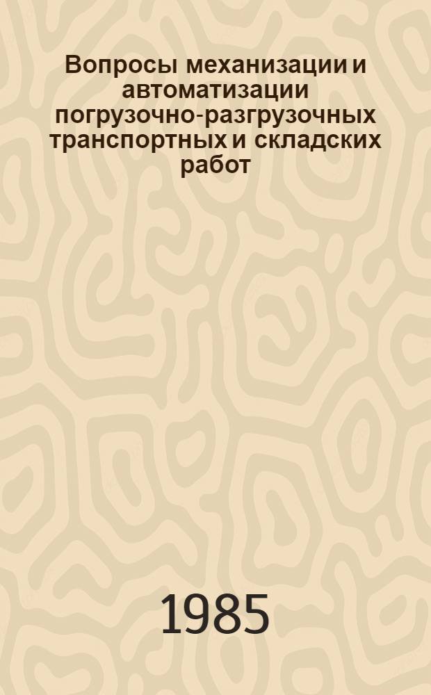 Вопросы механизации и автоматизации погрузочно-разгрузочных транспортных и складских работ : Сб. ст