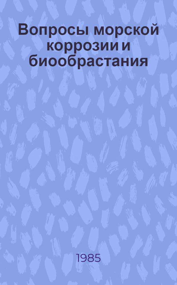 Вопросы морской коррозии и биообрастания : Сб. науч. тр