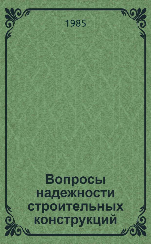 Вопросы надежности строительных конструкций : Тез. докл. к IX Обл. науч.-техн. семинару (июнь 1985 г.)