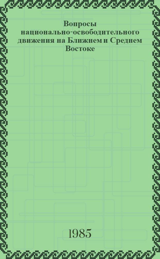 Вопросы национально-освободительного движения на Ближнем и Среднем Востоке : Сб. ст.
