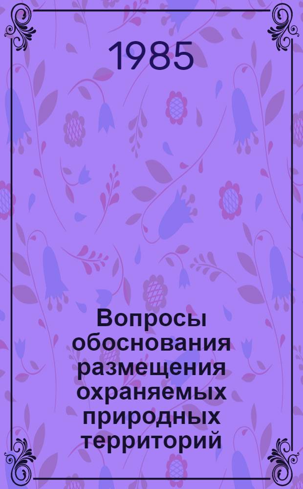 Вопросы обоснования размещения охраняемых природных территорий : Сб. науч. тр