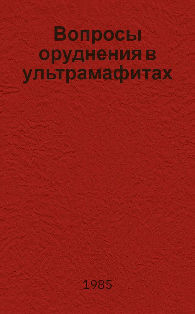 Вопросы оруднения в ультрамафитах : Сб. ст.