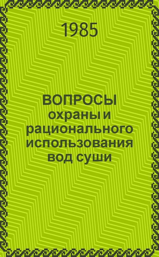 ВОПРОСЫ охраны и рационального использования вод суши : Сб. ст.