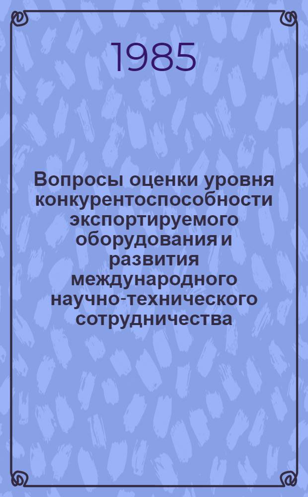 Вопросы оценки уровня конкурентоспособности экспортируемого оборудования и развития международного научно-технического сотрудничества