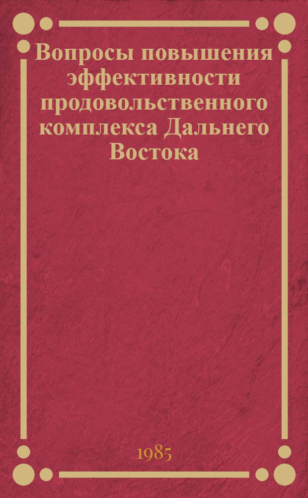 Вопросы повышения эффективности продовольственного комплекса Дальнего Востока : Сб. науч. тр