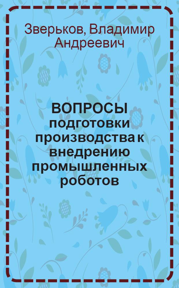ВОПРОСЫ подготовки производства к внедрению промышленных роботов