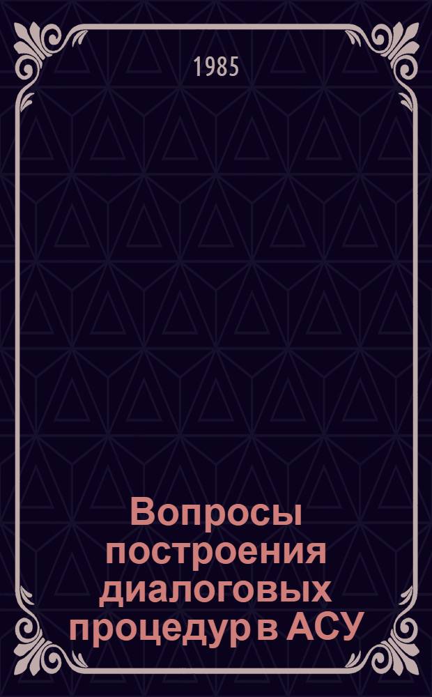 Вопросы построения диалоговых процедур в АСУ : Темат. сб. науч. тр