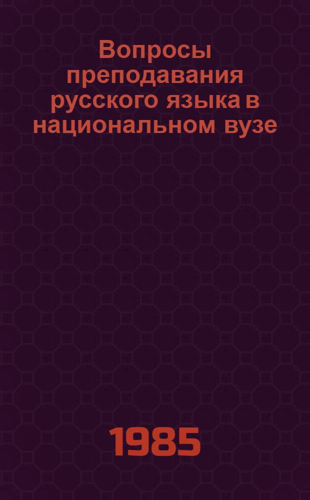 Вопросы преподавания русского языка в национальном вузе : Сб. ст.