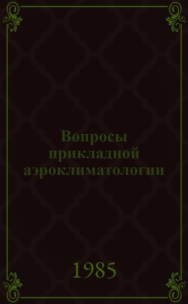 Вопросы прикладной аэроклиматологии : (Сб. ст.)