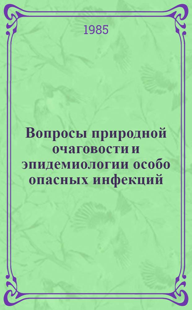 Вопросы природной очаговости и эпидемиологии особо опасных инфекций