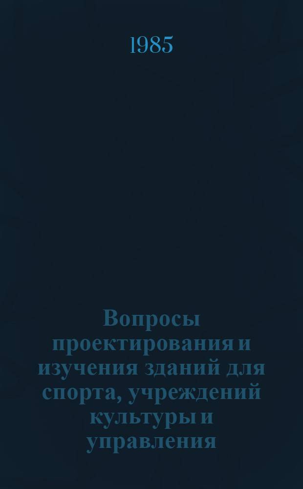 Вопросы проектирования и изучения зданий для спорта, учреждений культуры и управления : Сб. науч. тр