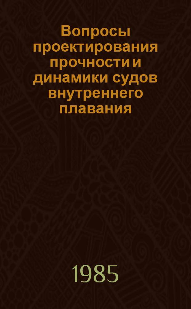 Вопросы проектирования прочности и динамики судов внутреннего плавания : Сб. ст.