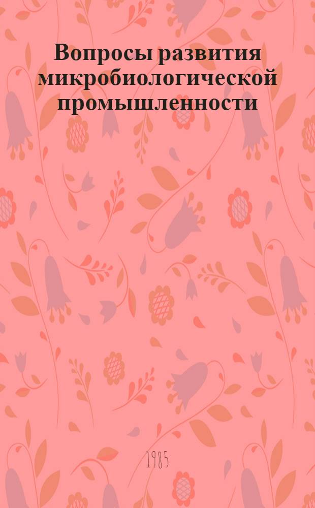 Вопросы развития микробиологической промышленности : (Библиогр. указ. обзоров за 1979-1984 гг.)