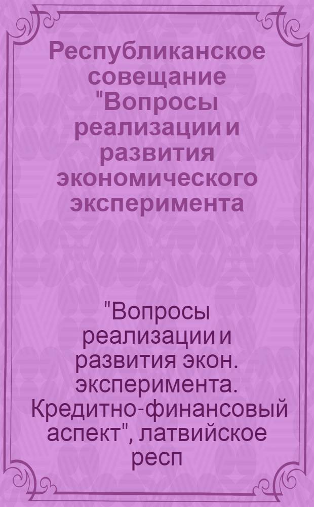 Республиканское совещание "Вопросы реализации и развития экономического эксперимента. Кридитно-финансовый аспект" : Тез. докл