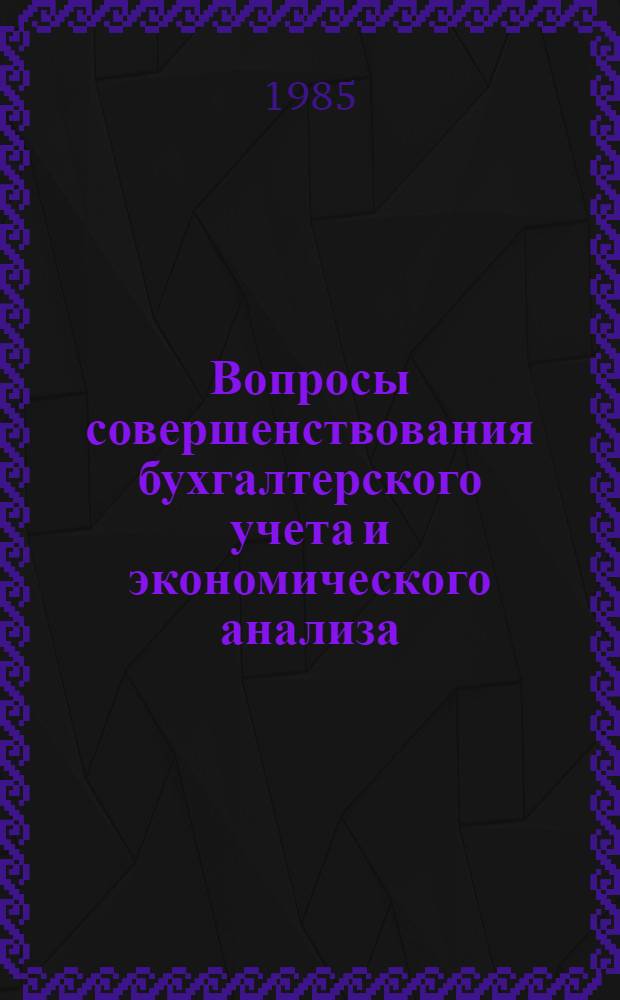Вопросы совершенствования бухгалтерского учета и экономического анализа : Сб. науч. тр