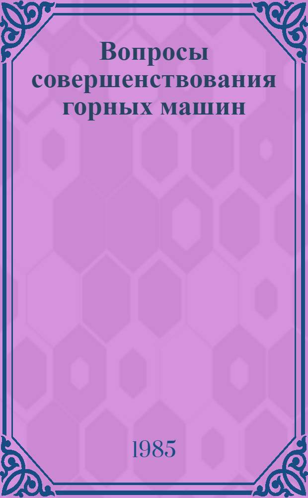 Вопросы совершенствования горных машин : Сб. ст.