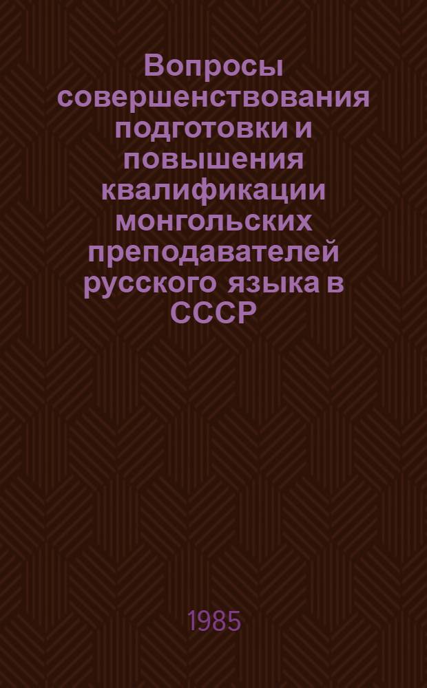 Вопросы совершенствования подготовки и повышения квалификации монгольских преподавателей русского языка в СССР : Сб. науч. тр