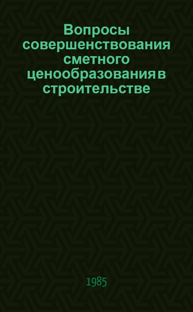 Вопросы совершенствования сметного ценообразования в строительстве : (Сб. науч. тр.)
